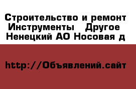 Строительство и ремонт Инструменты - Другое. Ненецкий АО,Носовая д.